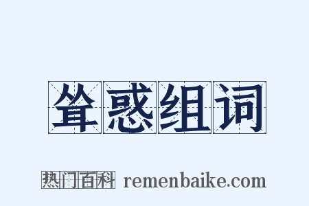耸惑组词是什么意思的图片
